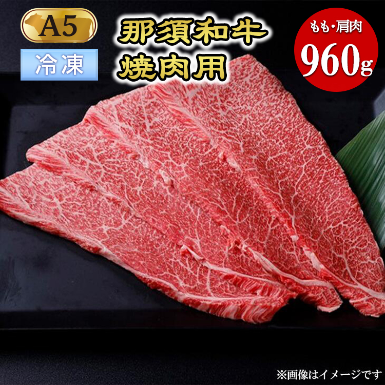 【冷凍】那須黒毛和牛焼肉用A5(もも・肩肉) 焼肉 霜ふり 〔D-30〕| 牛肉 国産 赤身 那須和牛 黒毛和牛 那須黒毛和牛 とちぎ和牛 栃木和牛 ブランド牛 A5 すき焼き しゃぶしゃぶ 焼肉 ステー