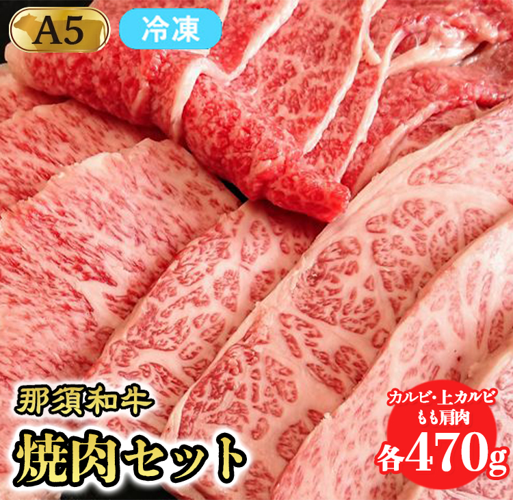 【冷凍】那須黒毛和牛焼肉セットA5(カルビ・もも肩肉・上カルビ 各470g)〔E-5〕| 牛肉 国産 赤身 那須和牛 黒毛和牛 那須黒毛和牛 とちぎ和牛 栃木和牛 ブランド牛 A5 すき焼き しゃぶしゃ