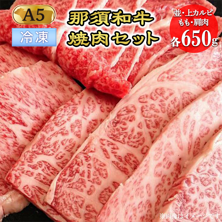 【冷凍】那須黒毛和牛焼肉セットA5(カルビ・もも・肩肉 各650g)〔F-3〕| 牛肉 国産 赤身 那須和牛 黒毛和牛 那須黒毛和牛 とちぎ和牛 栃木和牛 ブランド牛 A5 すき焼き しゃぶしゃぶ 焼肉 ス