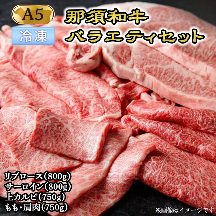 【冷凍】那須黒毛和牛バラエティセット(A5ランク)〔H-2〕| 牛肉 国産 赤身 那須和牛 黒毛和牛 那須黒毛和牛 とちぎ和牛 栃木和牛 ブランド牛 A5 すき焼き しゃぶしゃぶ 焼肉 ステーキ 夜ご
