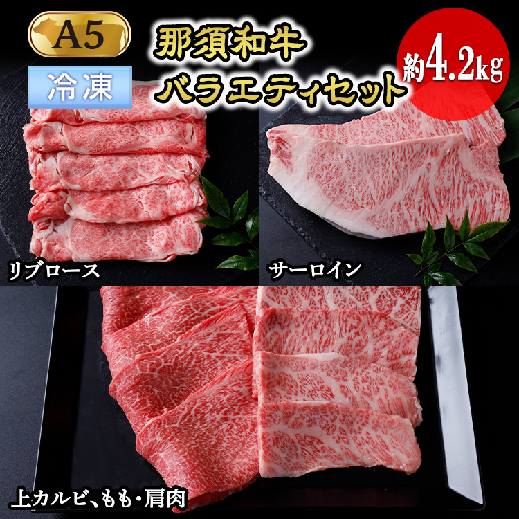 【冷凍】那須黒毛和牛バラエティセットA5(約4.2kg)〔I-2〕| 牛肉 国産 赤身 那須和牛 黒毛和牛 那須黒毛和牛 とちぎ和牛 栃木和牛 ブランド牛 A5 すき焼き しゃぶしゃぶ 焼肉 ステーキ 夜ご
