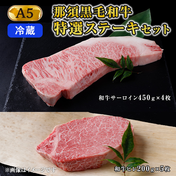 【冷蔵】那須黒毛和牛 A5等級 特選ステーキセット 〔I-16〕 ※着日指定不可| 牛肉 国産 赤身 那須和牛 黒毛和牛 那須黒毛和牛 とちぎ和牛 栃木和牛 ブランド牛 A5 すき焼き しゃぶしゃぶ 焼肉