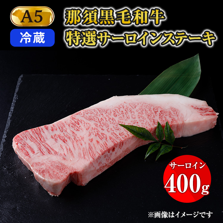 【冷蔵】那須黒毛和牛 A5等級 特選サーロインステーキ 400g 〔P-161〕 ※着日指定不可| 牛肉 国産 赤身 那須和牛 黒毛和牛 那須黒毛和牛 とちぎ和牛 栃木和牛 ブランド牛 A5 すき焼き しゃぶし