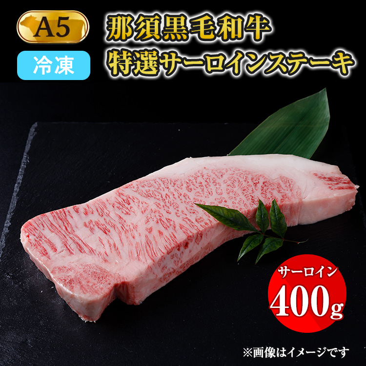 【冷凍】那須黒毛和牛 A5等級 特選サーロインステーキ 400g 〔P-161〕 ※着日指定不可| 牛肉 国産 赤身 那須和牛 黒毛和牛 那須黒毛和牛 とちぎ和牛 栃木和牛 ブランド牛 A5 すき焼き しゃぶし
