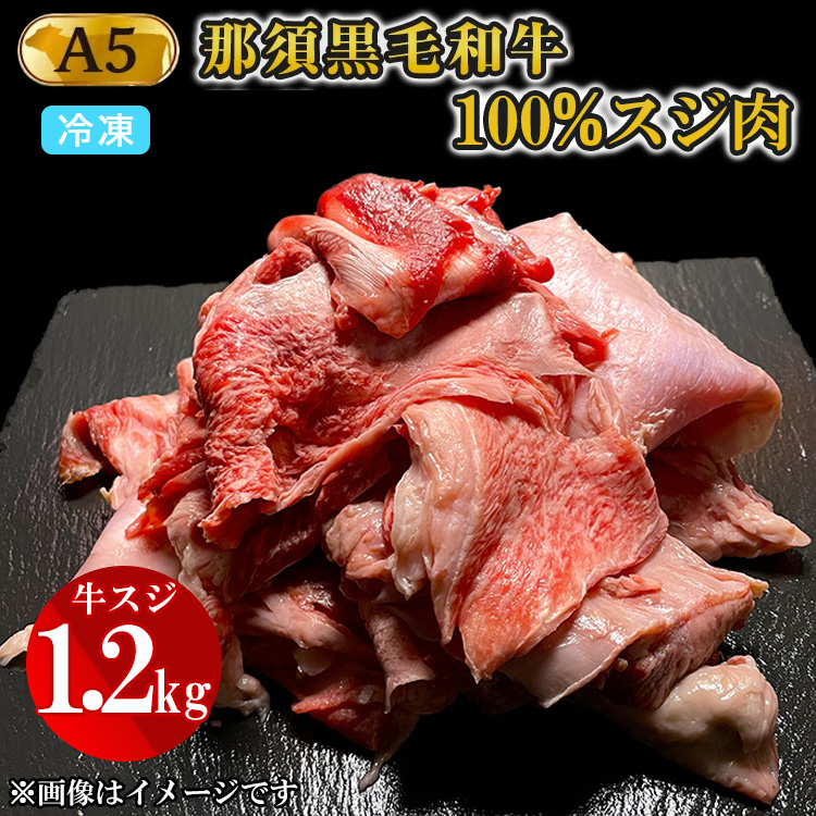 A5等級 那須黒毛和牛100% 牛スジ肉 1.2kg 〔B-96〕※着日指定不可| 牛肉 国産 赤身 那須和牛 黒毛和牛 那須黒毛和牛 とちぎ和牛 栃木和牛 ブランド牛 A5 すき焼き しゃぶしゃぶ 焼肉 ステーキ 夜