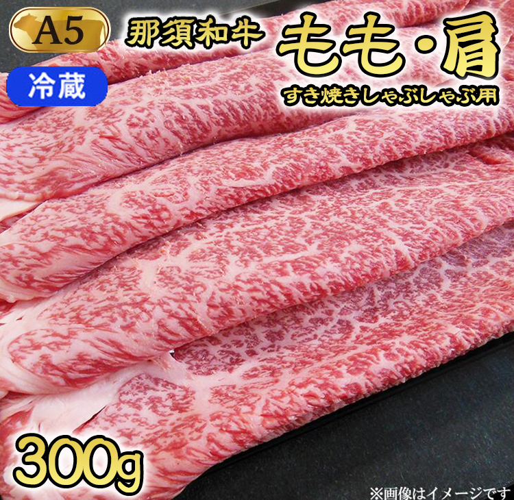 【冷蔵】A5等級 那須黒毛和牛 すき焼きしゃぶしゃぶ用 もも・肩肉 300g 〔B-99〕| 牛肉 国産 赤身 那須和牛 黒毛和牛 那須黒毛和牛 とちぎ和牛 栃木和牛 ブランド牛 A5 すき焼き しゃぶしゃぶ