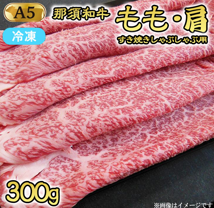 【冷凍】A5等級 那須黒毛和牛 すき焼きしゃぶしゃぶ用 もも・肩肉 300g 〔B-99〕| 牛肉 国産 赤身 那須和牛 黒毛和牛 那須黒毛和牛 とちぎ和牛 栃木和牛 ブランド牛 A5 すき焼き しゃぶしゃぶ