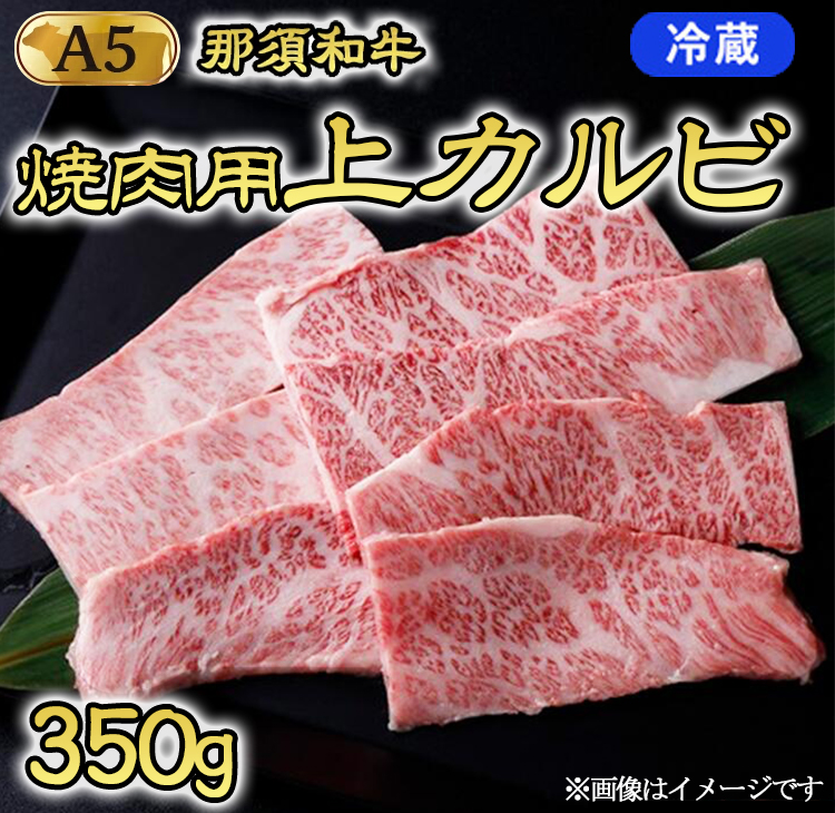 【冷蔵】A5等級 那須黒毛和牛 焼肉用上カルビ 350g〔P-204〕| 牛肉 国産 赤身 那須和牛 黒毛和牛 那須黒毛和牛 とちぎ和牛 栃木和牛 ブランド牛 A5 すき焼き しゃぶしゃぶ 焼肉 ステーキ 夜ご飯