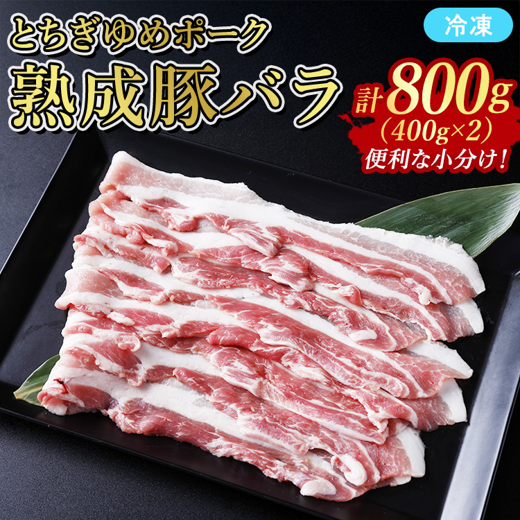 ≪鶏春≫ とちぎゆめポーク 熟成豚バラ 800g (400g×2)ドライエイジング | 熟成 ドライエイジング 豚肉 豚バラ バラ肉 小分け 焼肉 ミートショップ鶏春 栃木県 那須町 那須〔P-363〕栃木県