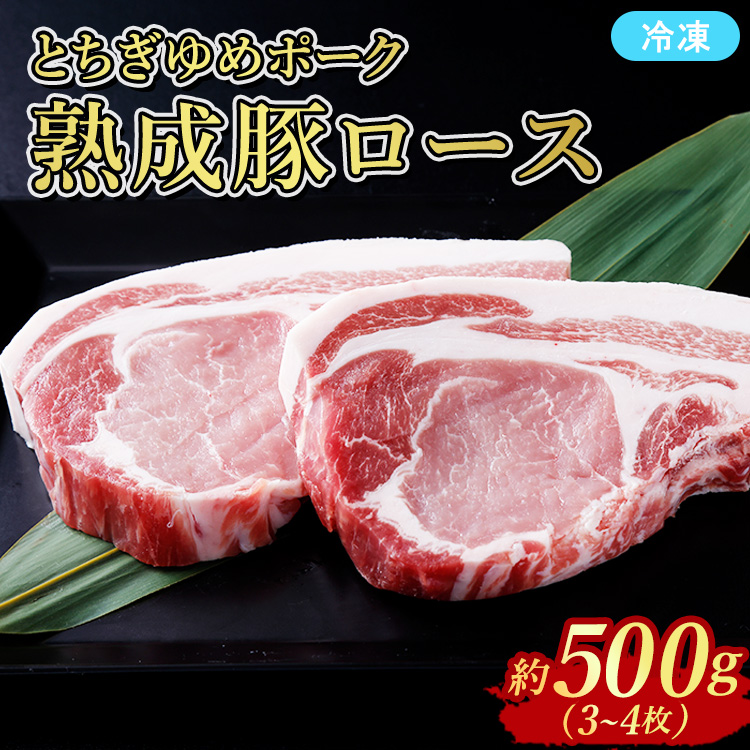 ≪鶏春≫ とちぎゆめポーク 熟成豚ロース 500g(3〜4枚) ドライエイジング | 熟成 ドライエイジング 豚肉 豚ロース ロース ソテーとんかつ ミートショップ鶏春 栃木県 那須町 那須〔B-128