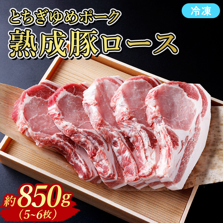 ≪鶏春≫ とちぎゆめポーク 熟成豚ロース 850g (5〜6枚) ドライエイジング | 熟成肉 豚肉ソテーとんかつミートショップ鶏春 栃木県 那須町 那須〔P-368〕栃木県那須町17000肉豚肉