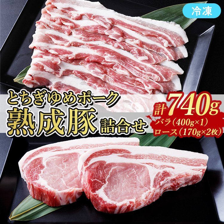 ≪鶏春≫ とちぎゆめポーク 熟成豚詰合せセット 豚バラ 400g(400g×1) 豚ロース 340g(170g×2) ドライエイジング | 熟成 ドライエイジング 豚肉 豚バラ バラ肉 小分け 焼肉 小分け ソテー と