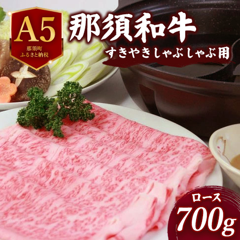 那須和牛すき焼きしゃぶしゃぶ用 700g | 牛肉 肩ロース リブロース 国産 すき焼き しゃぶしゃぶ 冷蔵 那須町 肉のあづまや 〔D-2〕栃木県那須町30000肉牛肉