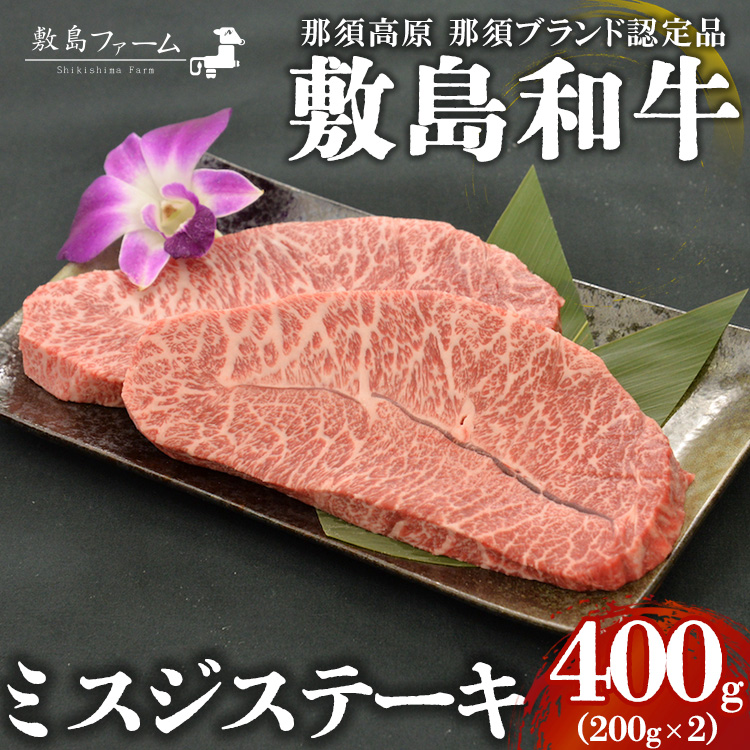 那須高原 敷島和牛 ミスジステーキ200g×2 計400g 国産 黒毛和牛 和牛 牛肉 お肉 肉 ステーキ ギフト お祝い 冷凍 栃木県 那須町《敷島ファーム》〔P-167〕 ※着日指定不可 ※離島への配送不可栃