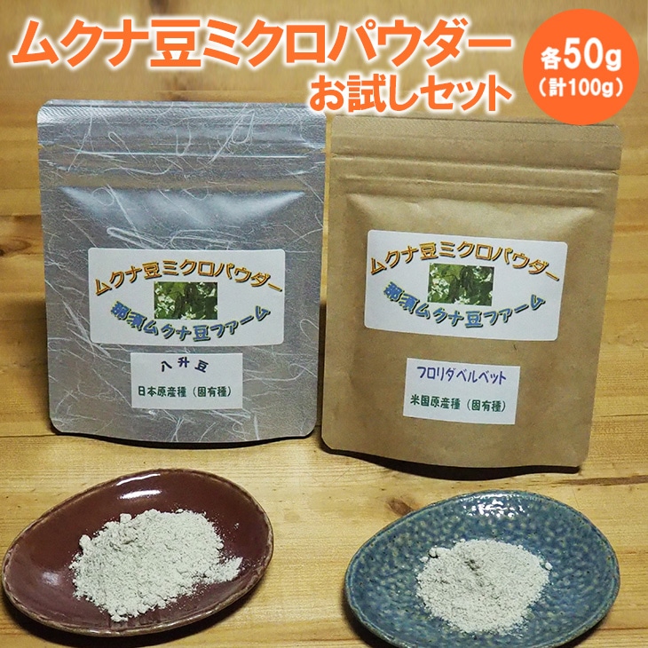 ムクナ豆ミクロパウダーお試しセット 〔B-83〕栃木県那須町10000野菜・きのこ豆類