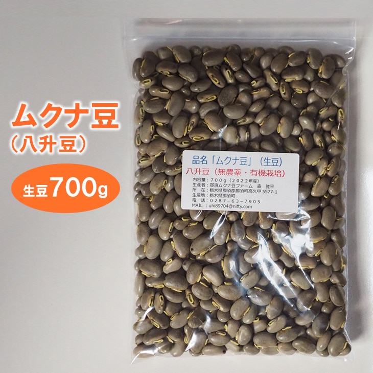 ムクナ豆(八升豆)生豆 700g〔C-58〕栃木県那須町20000野菜・きのこ豆類