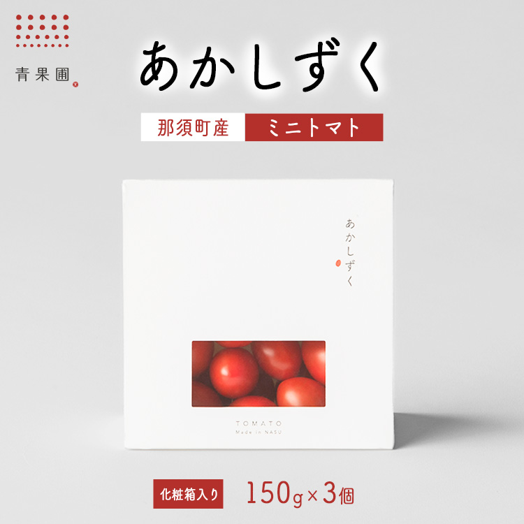 青果圃 あかしずく ミニトマト(150g×3個) 化粧箱入り|ミニトマト フルーツトマト 高糖度トマト スイーツ 果物 手土産 贈り物 ギフト 那須高原 トマト とまと 野菜 やさい 最高級 甘い ジ