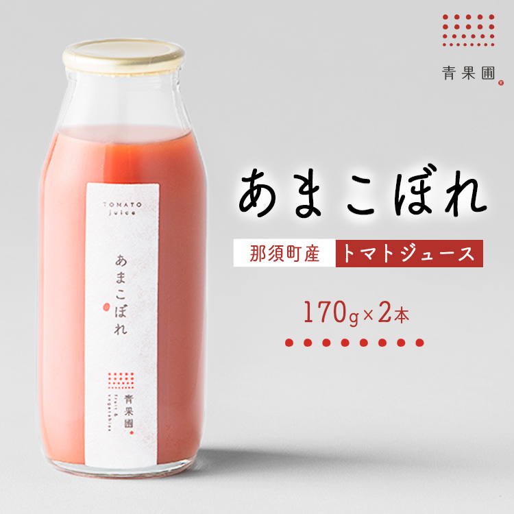 青果圃 トマトジュース「あまこぼれ」2本セット|ミニトマト フルーツトマト 高糖度トマト トマトジュース スイーツ 果物 手土産 贈り物 ギフト 那須高原 ソフトドリンク 高級 甘い リコピ