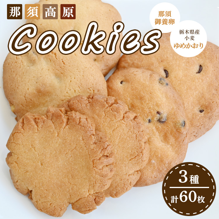 那須高原 クッキー詰合せ 3種類 各5袋 30枚 2箱セット(計60枚)| 焼き菓子 詰め合わせ スイーツ お菓子 菓子 おかし 洋菓子 手土産 お土産 栃木県 那須町〔C-65〕栃木県那須町20000菓子・スイ