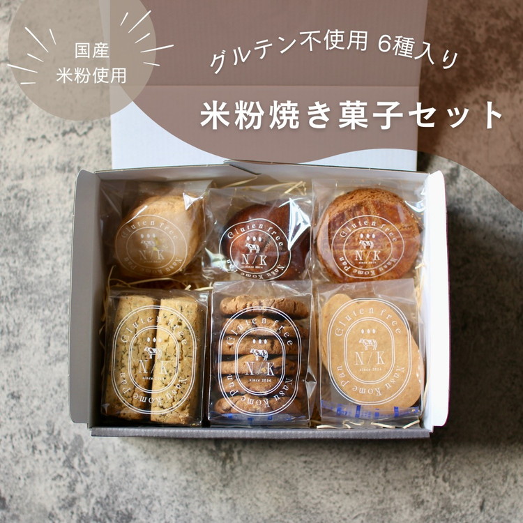 お米の焼き菓子セット 6種類 | お菓子 おかし 菓子 焼菓子 洋菓子 詰め合わせ 食べ比べ 米粉 ガレット フィナンシェ クッキー 那須 栃木県 那須町〔B-115〕 ※離島への配送不可栃木県那須町1