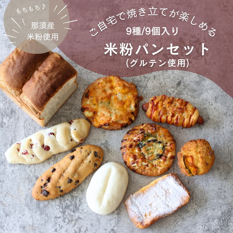 お米のパンセット 9個入 | パン ぱん 詰め合わせ おいしい 朝食 ベーカリー 冷凍 セット 国産 那須 栃木県 那須町〔B-116〕 ※離島への配送不可栃木県那須町10000米・パンパン