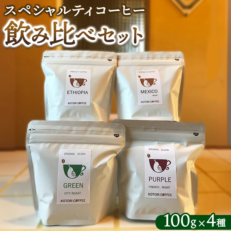 スペシャルティコーヒー飲み比べセット(100g×4種)| コーヒー コーヒー豆 珈琲 自家焙煎 飲み比べ 那須町 栃木県 〔P-347〕栃木県那須町13000お茶・飲料コーヒー・紅茶