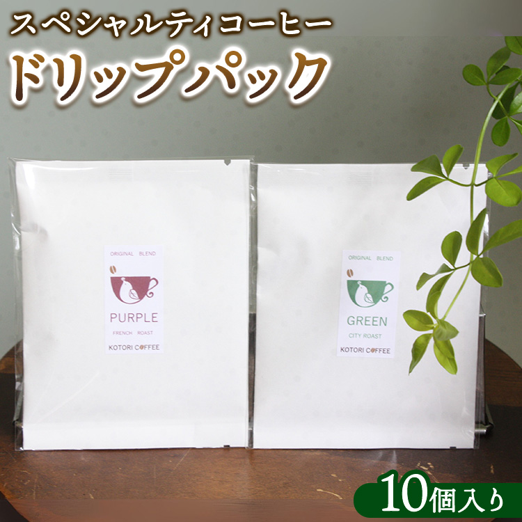 スペシャルティコーヒードリップパック(10個入り)| コーヒー ドリップパック 珈琲 直火焙煎 那須町 栃木県 〔P-348〕栃木県那須町8000お茶・飲料コーヒー・紅茶