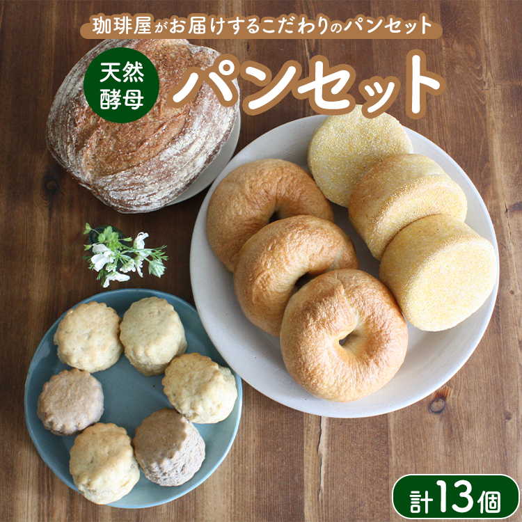 天然酵母パンセット | パン スコーン ベーグル マフィン 天然酵母 乳製品不使用 卵不使用 那須町 栃木県 〔P-349〕栃木県那須町12000米・パンパン