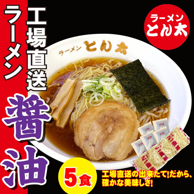 ラーメンとん太【工場直送ラーメン醤油】5食セット〔P-380〕栃木県那須町6000麺ラーメン
