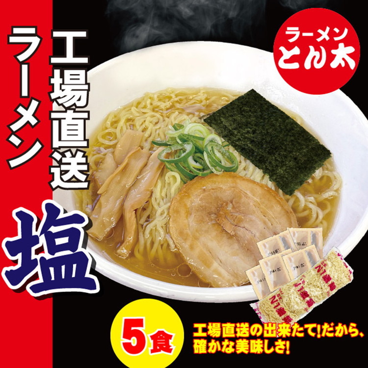ラーメンとん太【工場直送ラーメン塩】5食セット〔P-385〕栃木県那須町6000麺ラーメン