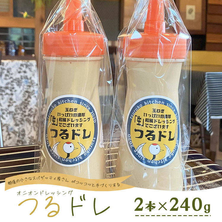 那須の小さなスパゲッティ屋さんがコツコツと手づくりする、玉ねぎいっぱいの濃厚「生」和風オニオンドレッシング「つるドレ」2本セット 〔A-58〕 | ドレッシング 和風ドレッシング 調