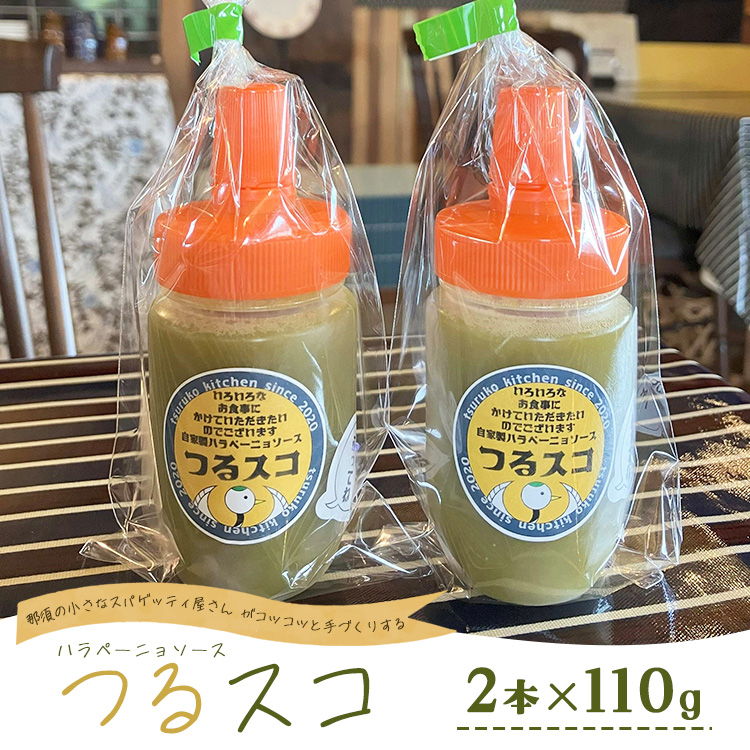 なんにでも合う!那須の畑で採れた新鮮なハラペーニョを使った爽やかな辛さのハラペーニョソース「つるスコ」2本セット 〔A-59〕 | タバスコ 調味料 無添加 栃木県 那須町栃木県那須町500