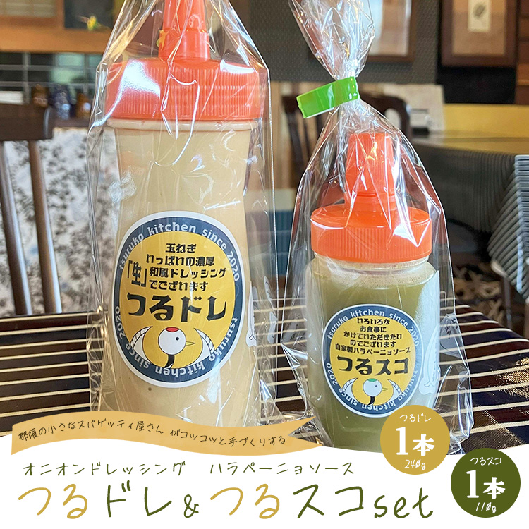 濃厚「生」和風オニオンドレッシング「つるドレ」1本&ハラペーニョソース「つるスコ」1本セット 〔A-60〕 | ドレッシング 和風ドレッシング タバスコ 調味料 無添加 栃木県 那須町栃木県