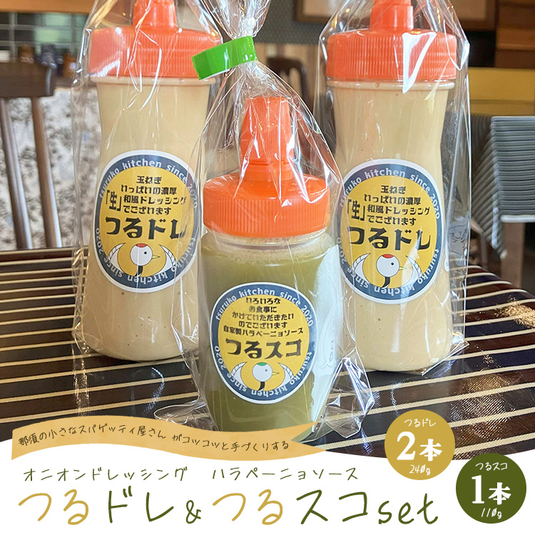濃厚「生」和風オニオンドレッシング「つるドレ」2本&ハラペーニョソース「つるスコ」1本セット 〔P-426〕 | ドレッシング 和風ドレッシング タバスコ 調味料 無添加 栃木県 那須町栃木