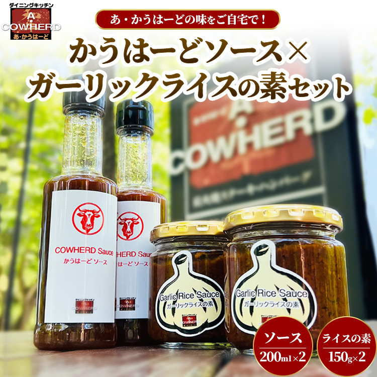 かうはーどソース×ガーリックライスの素セット | あ・かうはーど ステーキダイニング 那須町 栃木県 ソース ステーキ ガーリックライス ニンニク 店舗直送 お店の味〔B-129〕栃木県那須町10