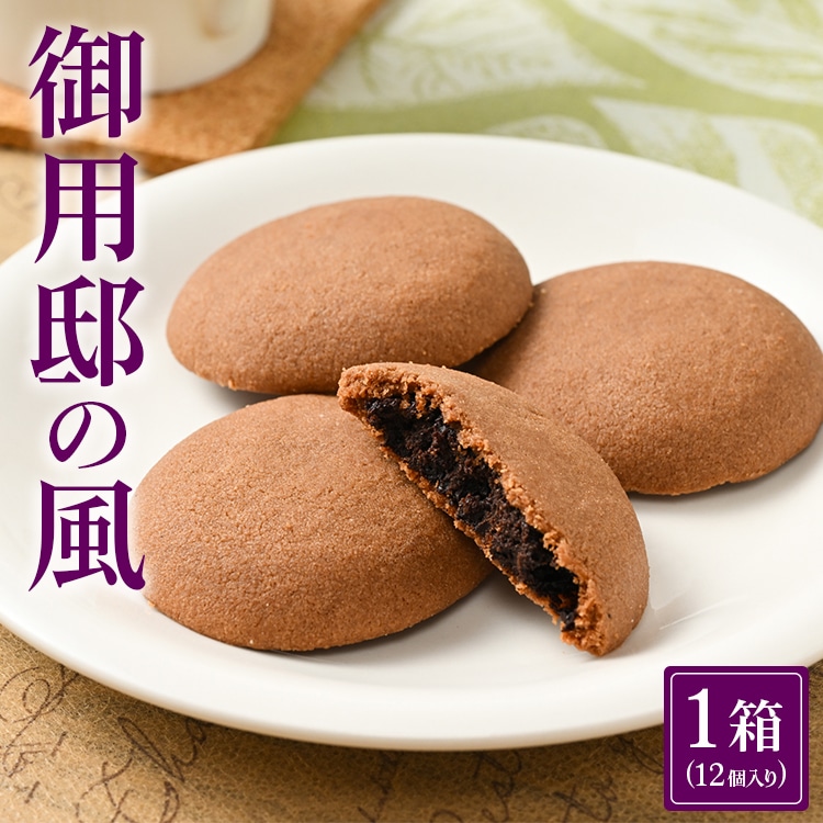 御用邸の風 (12個入り 1箱) お菓子 菓子 お菓子の城 お土産 那須町 銘菓 個包装 人気 有名〔A-51〕 ※着日指定不可栃木県那須町5000菓子・スイーツ焼き菓子