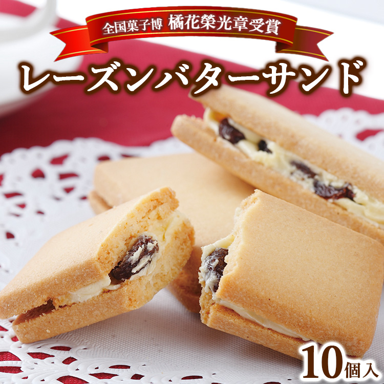 ≪全国菓子博 橘花榮光章受賞≫ レーズンバターサンドクッキー 10個入 〔P-314〕| クッキー スイーツ お菓子 おかし レーズンサンド プレゼント 手土産 洋菓子 焼き菓子 那須 栃木県 那須町