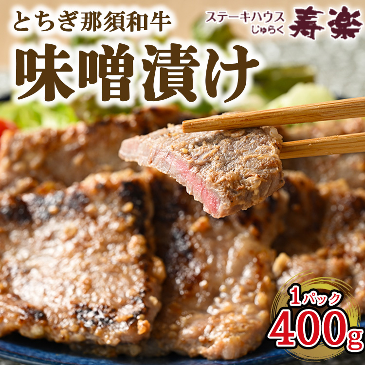 とちぎ那須和牛 味噌漬け 400g×1パック | 和牛 お肉 肉 牛肉 国産 特製味噌 贅沢 栃木県 寿楽 那須町〔P-179〕 ※着日指定不可栃木県那須町22000肉牛肉