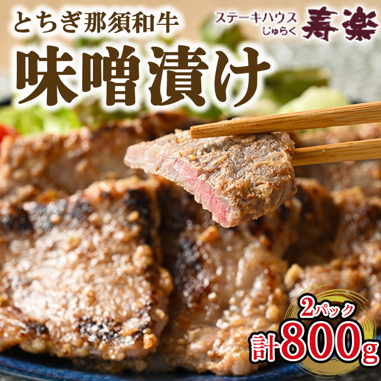 とちぎ那須和牛 味噌漬け 400g×2パック 計800g | 和牛 お肉 肉 牛肉 国産 特製味噌 贅沢 栃木県 寿楽 那須町〔P-180〕 ※着日指定不可栃木県那須町44000肉牛肉