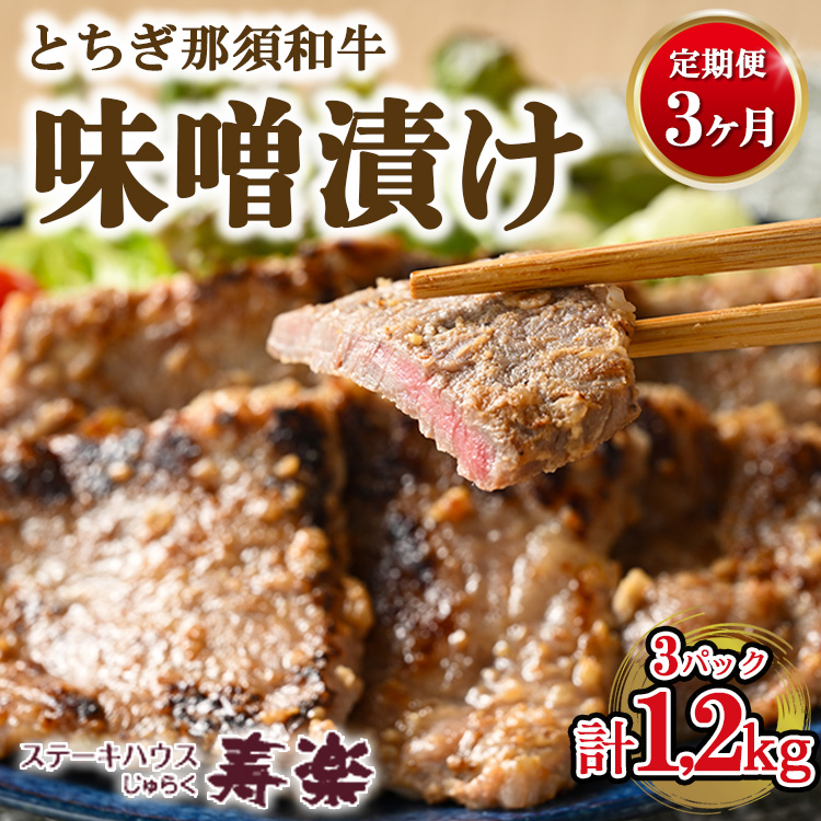 【定期便3ヵ月】とちぎ那須和牛 味噌漬け 400g×1パック 計1.2kg | 和牛 お肉 肉 牛肉 国産 特製味噌 贅沢 栃木県 寿楽 那須町〔P-181〕 ※着日指定不可栃木県那須町65000肉牛肉