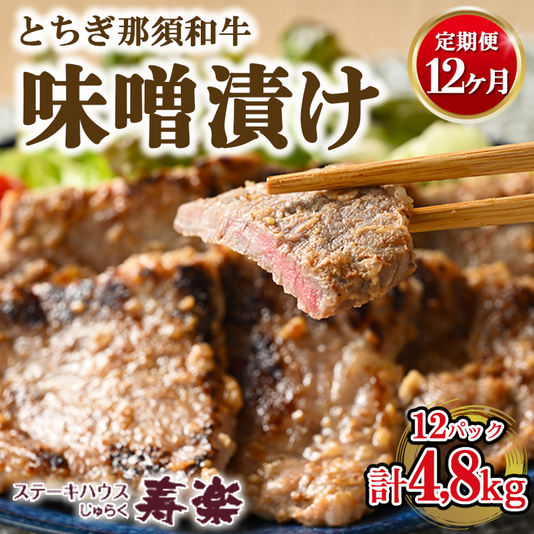 【定期便12ヵ月】とちぎ那須和牛 味噌漬け 400g×1パック 計4.8kg | 和牛 お肉 肉 牛肉 国産 特製味噌 贅沢 栃木県 寿楽 那須町〔P-183〕 ※着日指定不可栃木県那須町260000肉牛肉