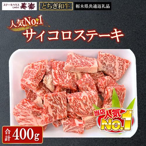 とちぎ和牛 サイコロステーキ 400g【栃木県共通返礼品・栃木県産】 | とちぎ和牛 ステーキ 寿楽 一頭買い 国産 冷凍 栃木県 那須町 〔P-337〕栃木県那須町24000肉牛肉