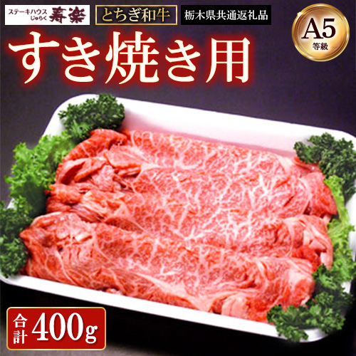 とちぎ和牛 すき焼き用 400g【栃木県共通返礼品・栃木県産】 | とちぎ和牛 ステーキ 寿楽 一頭買い 国産 冷凍 栃木県 那須町 A5 すき焼〔P-340〕栃木県那須町26000肉牛肉