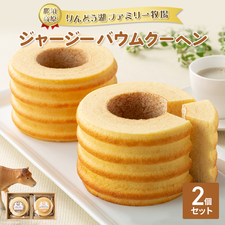 那須高原りんどう湖ファミリー牧場 ジャージーバウムクーヘン 2個セット|バームクーヘン お菓子 おかし 菓子 おやつ デザート 手土産 那須 栃木県 那須町〔P-222〕栃木県那須町6000菓子・ス