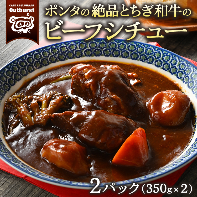 ポンタの絶品とちぎ和牛のビーフシチュー 2パック(700g) | シチュー 肉 牛 和牛 お肉 牛肉 おかず 洋食 国産 栃木県 那須町 〔P-134〕 ※着日指定不可栃木県那須町28000鍋セット・総菜・加工