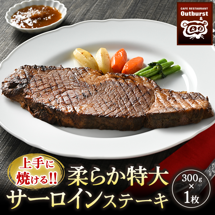上手に焼ける!!柔らか特大サーロインステーキ 300g×1枚 | 国産 牛肉 肉 お肉 ステーキ 冷凍 栃木県 那須町 〔P-136〕 ※着日指定不可栃木県那須町22000鍋セット・総菜・加工食品総菜
