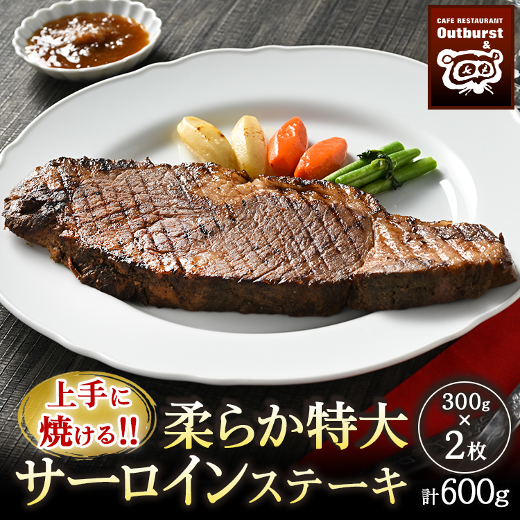 上手に焼ける!!柔らか特大サーロインステーキ 300g×2枚 計600g | 国産 牛肉 肉 お肉 ステーキ 冷凍 栃木県 那須町 〔P-137〕 ※着日指定不可栃木県那須町44000鍋セット・総菜・加工食品総菜