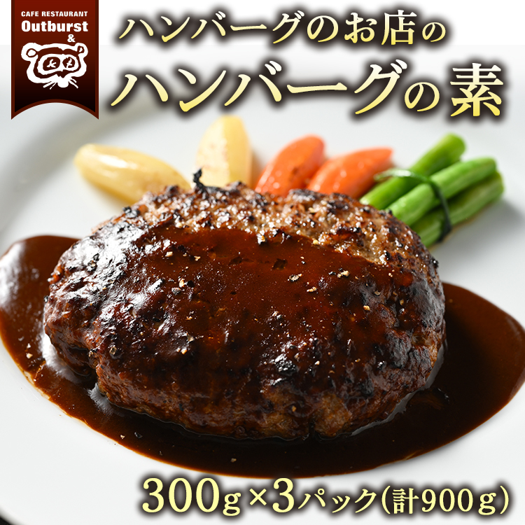 ハンバーグのお店のハンバーグの素 300g×3パック 計900g | ハンバーグ 肉 牛 牛肉 冷凍 小分け 簡単調理 栃木県 那須町 〔P-141〕 ※着日指定不可栃木県那須町40000鍋セット・総菜・加工食品総