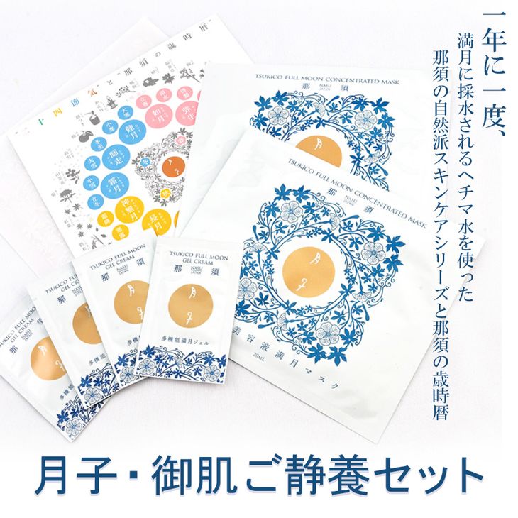 〔A-45〕月子・御肌ご静養セット 1年に一度、満月に採水されるヘチマ水を使った那須の自然派スキンケアシリーズと那須の歳時暦栃木県那須町5000雑貨・日用品化粧水・乳液・美容品