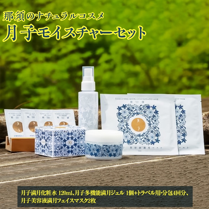 那須のナチュラルコスメ・月子モイスチャーセット〔D-53〕栃木県那須町30000雑貨・日用品化粧水・乳液・美容品